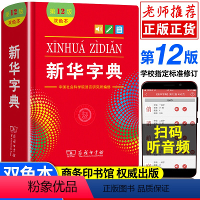 [正版]字典2022版12版双色本 全新小学生 新编实用工具书百科全书小学生词字典国民语文第十二商务印书馆书店版