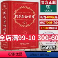 [正版]现代汉语词典全新版 第7版 2022年第七版精装 商务印书馆 小学初高中生字典辞典字典中小学生字典工具版swz