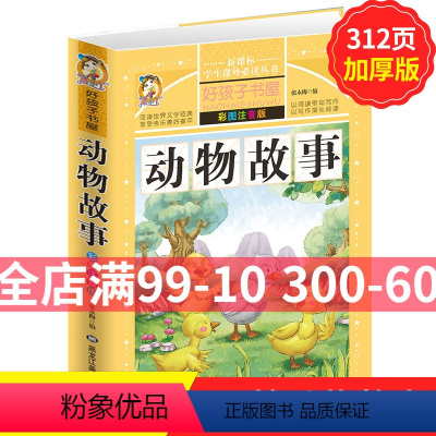 [正版]学生课外常读丛书 好孩子书屋 动物故事 彩图注音 小学生课外书阅读经典常读图书 儿童阅读课外读物书籍6-12岁