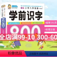 [正版] 学前识字800个 酷小丫小学入学准备学前识字彩图注音学前班幼升小小学入学准备幼儿园学前教育启蒙认知亲子读物书