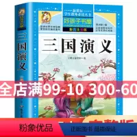 [正版]三国演义小学生版青少年版课外常读丛书 好孩子书屋 无障碍阅读少儿版一年级二年级阅读书籍青少年版原著白话文白话美