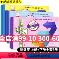 期终冲刺百分百 语数英 三年级下 [正版]2024新版期终冲刺百分百三年级上下册语文数学英语N版3册沪教新版0期中期末测