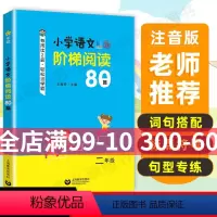 [正版]小学语文阶梯阅读80篇二年级王雅琴编小学2年级课外阶梯阅读训练上海教育出版社语文课外拓展起步书籍培养阅读兴趣