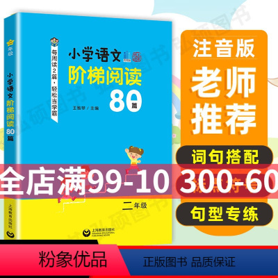 [正版]小学语文阶梯阅读80篇二年级王雅琴编小学2年级课外阶梯阅读训练上海教育出版社语文课外拓展起步书籍培养阅读兴趣