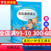 [正版]鲁滨逊漂流记原著完整版小学生六年级课外书人民教育出版社精读版必读小学生课外书读物儿童文学故事书初中青少年版3-