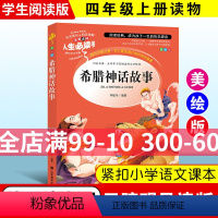 [正版]希腊神话故事小学生青少年版名词美句+阅读理解小学生课外书物9-15岁儿读物童书籍青少版古代神话全集三四五六