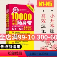 [正版]红宝书日语10000日语单词随身带文字词汇高效速 新日本语能力考试N1-N5文字词汇 高效速记日语单词口袋书
