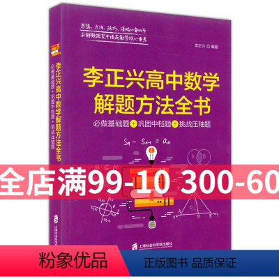 [正版]李正兴高中数学解题方法全书 必做基础题+巩固中档题+挑战压轴题 上海社会科学院出版社 高一高二高三年级适用 高