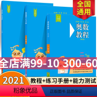 [正版]奥数教程+学习手册+能力测试 二年级 第七版 竞赛教辅 熊斌 配套奥数教程使用 集训队教练执笔联合编写 华东师