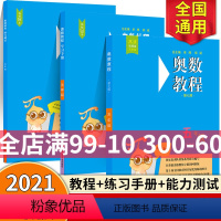 [正版]奥数教程+学习手册+能力测试 五年级 第7版 扫码看讲解视频附答案 竞赛教辅 集训队教练执笔联合编写 华东师范