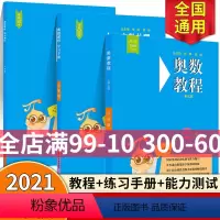 [正版]奥数教程+学习手册+能力测试 三年级 第七版 竞赛教辅 熊斌 配套奥数教程使用 国家集训队教练执笔联合编写 华