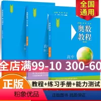[正版]奥数教程+学习手册+能力测试 高中第三分册 第7版 扫码看讲解视频附答案 竞赛教辅 国家集训队教练执笔编写 华