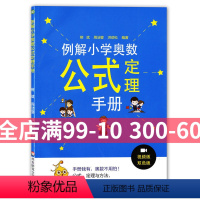 [正版]例解小学奥数公式定理手册熊斌代数几何数论组合视频讲解例题剖析讲解华东师范大学出版社小学奥数辅导资料讲解真题例