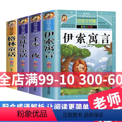 [正版]一千零一夜安徒生童话故事全集 小学生二三四五六年级彩图注音拼音版3-6-8岁格林童话一千零一夜+伊索寓言+安徒