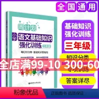 [正版]周计划小学语文基础知识强化训练 三年级/3年级 含答案 华东理工大学出版社 小学语文基础知识训练