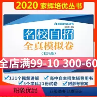 [正版]名校自招全真模拟卷初升高 初中升高中自主招生综合模拟测试卷 语文数学英语物理化学 上海初高中衔接自主招生辅导书