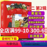 [正版]黑布林英语阅读初二第二辑黑骏马莫格利的兄弟爱丽丝漫游仙境时光隧道环保斗士霍莉非洲面具黑布林英语阅读初中英语课外