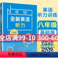 [正版]2024新版 全新英语听力八年级基础版 8年级全新英语听力 上下学期 扫码听录音 初中生英语听力强化训练 华东
