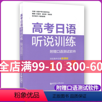 听说训练 [正版]高考日语听说训练赠口语测试软件高考日语听力讲练上海高考日语听说专项训练日语高考模拟测试 高考日语听说训