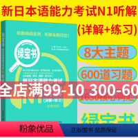 [正版]绿宝书.新日本语能力考试N1听解.详解+练习.附赠音频 日语N1听力 新世界日语 华东理工大学出版社绿宝书N1