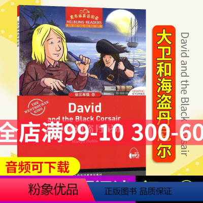 [正版]黑布林英语阅读初三年级18 大卫和海盗丹尼尔 书内可扫码MP3 上海外语教育出版社 初中生英语分级读本 英语爱