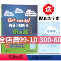 [正版]Get ready! 英语小初衔接讲与练 30天搞定英语小初衔接 英语小升初精讲精练 附赠配套练字本 5-6年