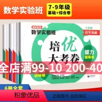 [套装2册]基础达标卷+综合培优卷 九年级/初中三年级 [正版]培优系列数学实验班培优大考卷 综合培优卷+挑战奥赛卷 七