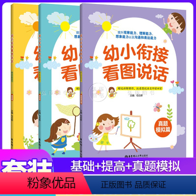 [套装3册]幼小衔接看图说话 基础+提高+真题模拟 [正版]幼小衔接看图说话3册 基础篇提高篇真题模拟篇 讲解课程