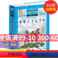 [正版]学生课外常读丛书 好孩子书屋 中华上下五千年 彩图注音版 中国历史百科 三四五六年级课外常读物7-12-15岁