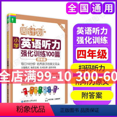 [正版]周计划小学英语听力强化训练100篇 四年级 4年级 第二版 MP3二维码扫听 华东理工大学出版社