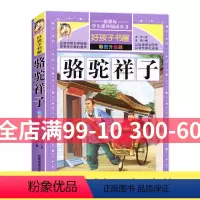 [正版]好孩子书屋 骆驼祥子 彩图版小学生课外丛书 儿童图书童话故事带拼音童话书青少版课外读物 骆驼祥子原著老舍