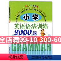 [正版]小学英语语法训练2000题 进阶版 吴成芳 适用于三四五六年级学生使用 练习书习题册语法大全 提高英语能力书籍