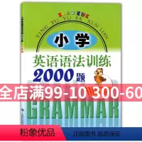 [正版]小学英语语法训练2000题 进阶版 吴成芳 适用于三四五六年级学生使用 练习书习题册语法大全 提高英语能力书籍
