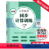 同步计算训练 2年级上 小学通用 [正版]新编小学数学同步计算训练一二三四五六年级上册123456年级小学数学人教版同步