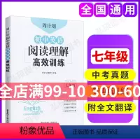 [正版]周计划 初中英语阅读理解高效训练 7年级 周围有真题日日有进步 赠全文翻译 中考真题实战演练 重点题型专项突破