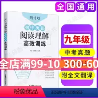 [正版]周计划 初中英语阅读理解高效训练 9年级+中考 周围有真题日日有进步 全翻译中考真题实战演练 重点题型专项突破
