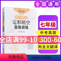 [正版]周计划 初中英语完形填空高效训练 七年级 刘弢 初中7年级上下册完形填空组合训练同步练习题初一英语中考真题 出