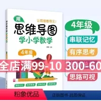 [正版]思维导图学小学数学 四年级/4年级 全一册第一二学期 通用版本 数学学习方法串联记忆有序思考归思路可视纳总结学