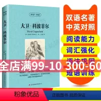 [正版]大卫科波菲尔 英汉双语读物爱的教育英语书籍名著双语版英语名著阅读课外读物小学初中英语读物中英双语读物 大卫 科