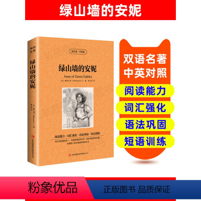 [正版]英汉双语读物英语书籍名著双语版英语名著阅读课外读物 绿山墙外的安妮 小学初中英语读物中英双语读物读名著 绿山墙