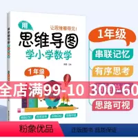 [正版]用思维导图学小学数学 一年级/1年级 全一册第一二学期 通用版本 数学学习方法串联记忆有序思考归思路可视纳总结