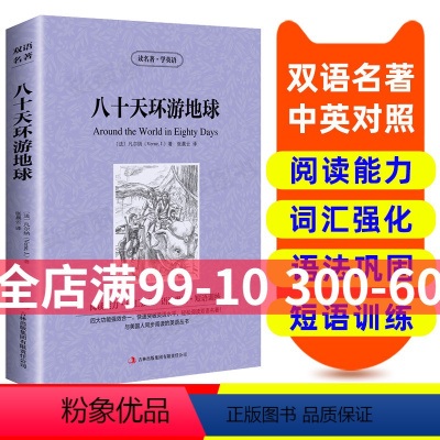 [正版]英汉双语名著读物 八十天环游地球 原版英语书籍名著双语版英语名著阅读课外读物小学初中英语读物中英双语读物八十天