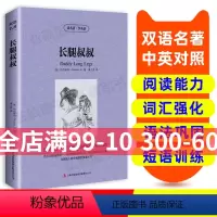 [正版]读名著 学英语 长腿叔叔 英汉双语读物英语书籍名著双语版英语名著阅读课外读物小学初中英语读物中英双语读物 长腿
