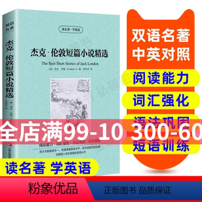 [正版]杰克 伦敦短篇小说精选 英汉双语读物 英语书籍名著 双语版英语名著阅读课外读物小学初中英语读物中英双语 杰克伦