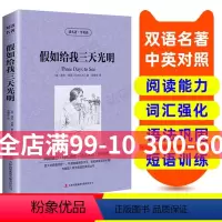 [正版]假如给我三天光明 英汉双语读物英语书籍名著双语版英语名著阅读课外读物小学初中英语读物中英双语读物假如给我三天光