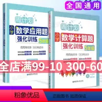 [正版]全2册 周计划小学数学计算题+应用题强化训练五年级 小学5年级数学辅导书籍专享训练课后同步练习册 含答案详解华