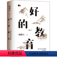 [正版]好的教育 鲍鹏山 著 文教 教学方法及理论 社会科学其它 书店图书籍东方出版中心