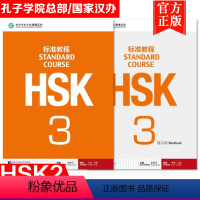 [正版]HSK标准教程3学生用书+练习册全2册 hsk3 hsk3级 新HSK考试教程一级 姜丽萍 北京语言大学出版社