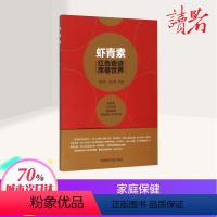 [正版]虾青素:红色奇迹席卷世界 孙存普,田 生活 家庭保健 家庭医生 书店图书籍中国医药科技出版社