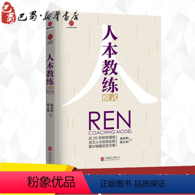 [正版]人本教练模式 黄荣华,梁 经管、励志 管理实务 企业管理 书店图书籍京华出版社